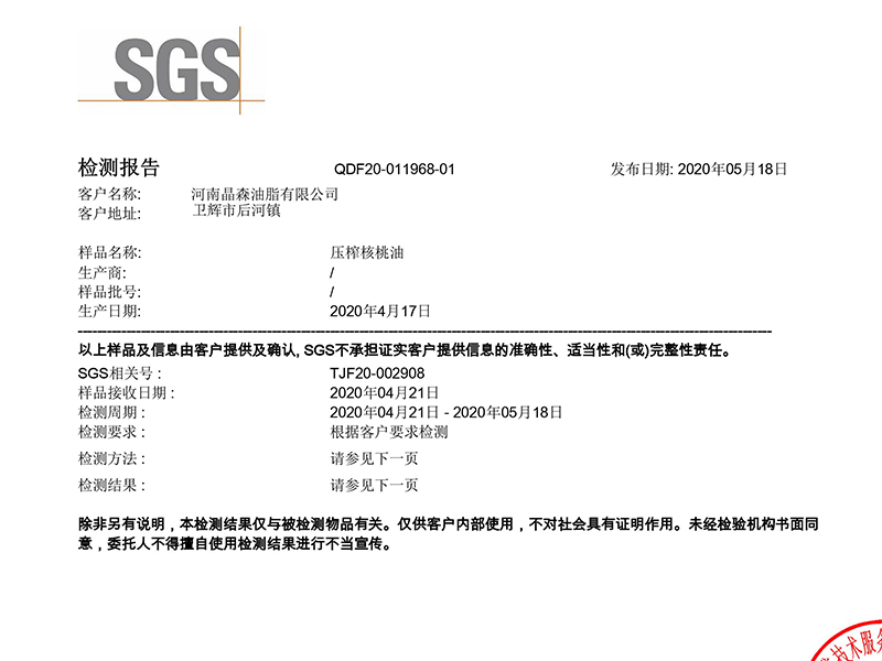 壓榨核桃油檢驗(yàn)報(bào)告