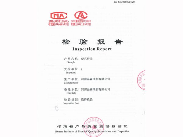 紫蘇籽油檢驗報告
